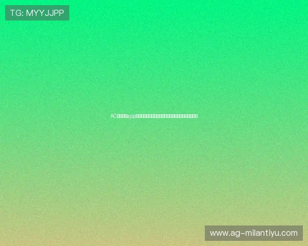 AC米兰官方app助力球迷实时掌握球队最新动态与世界杯赛事精彩内容