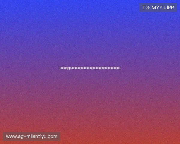 米兰体育app官方网站下载地址：畅享世界杯最新动态、赛事分析和精彩回放的官方渠道